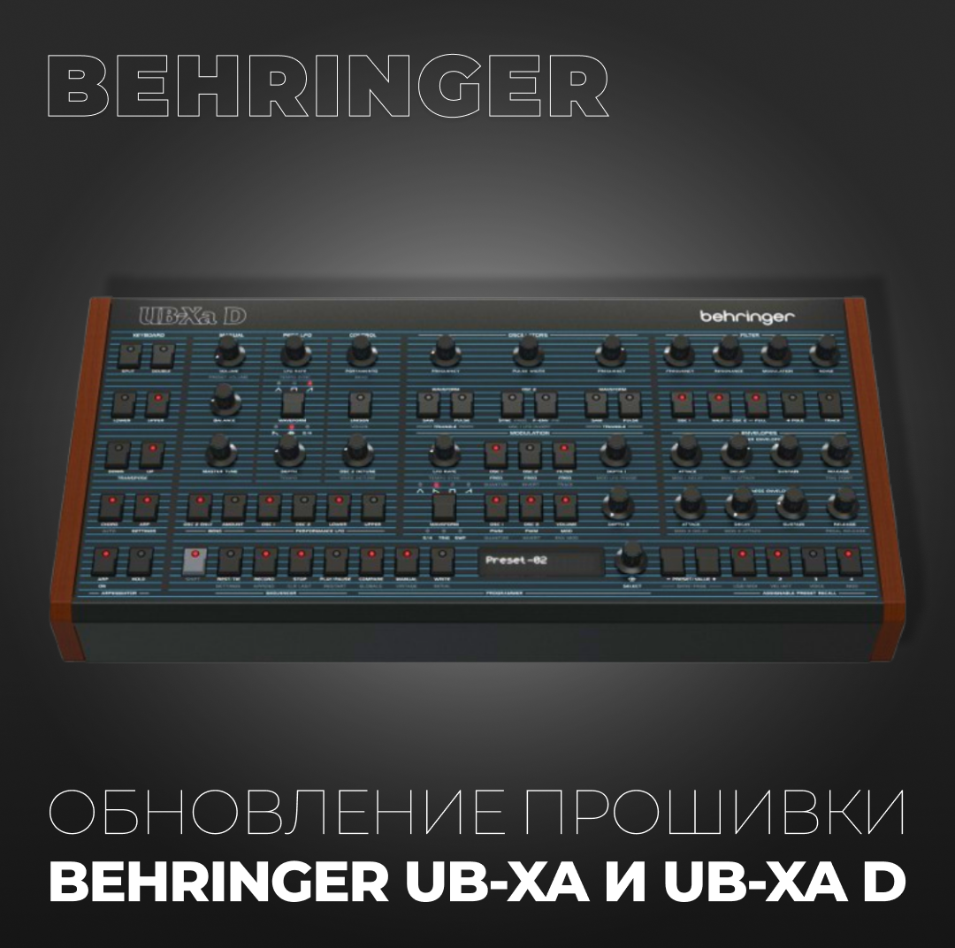 "Обновление прошивки для Behringer UB-Xa и UB-Xa D: еще больше возможностей для идеального звучания!"