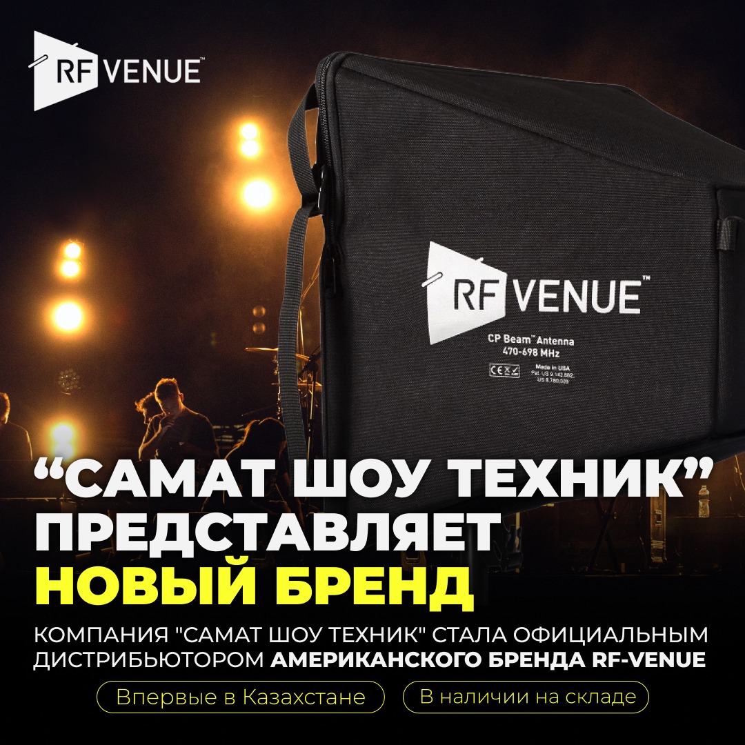 Новый бренд RF Venue в «Самат Шоу Техник»!