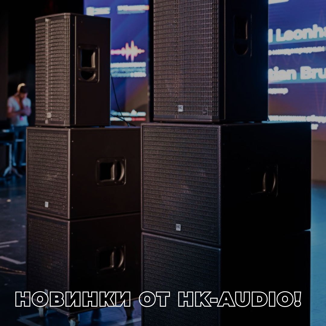 Новинки от HK-Audio в Самат шоу техник!
