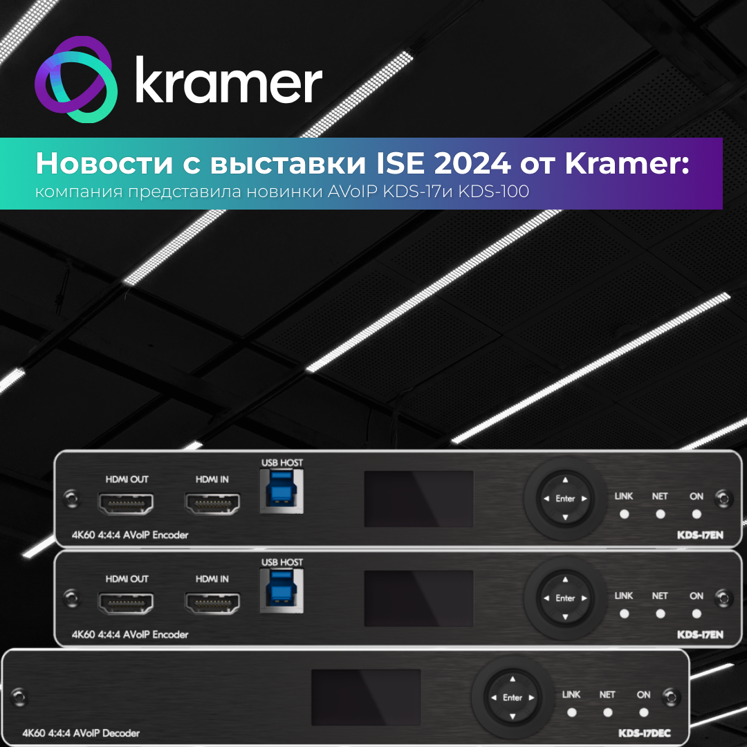 Новости с выставки ISE 2024 от Kramer: компания представила новинки AVoIP KDS-17 и KDS-100!