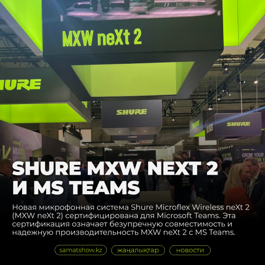 Shure MXW neXt 2 и MS Teams