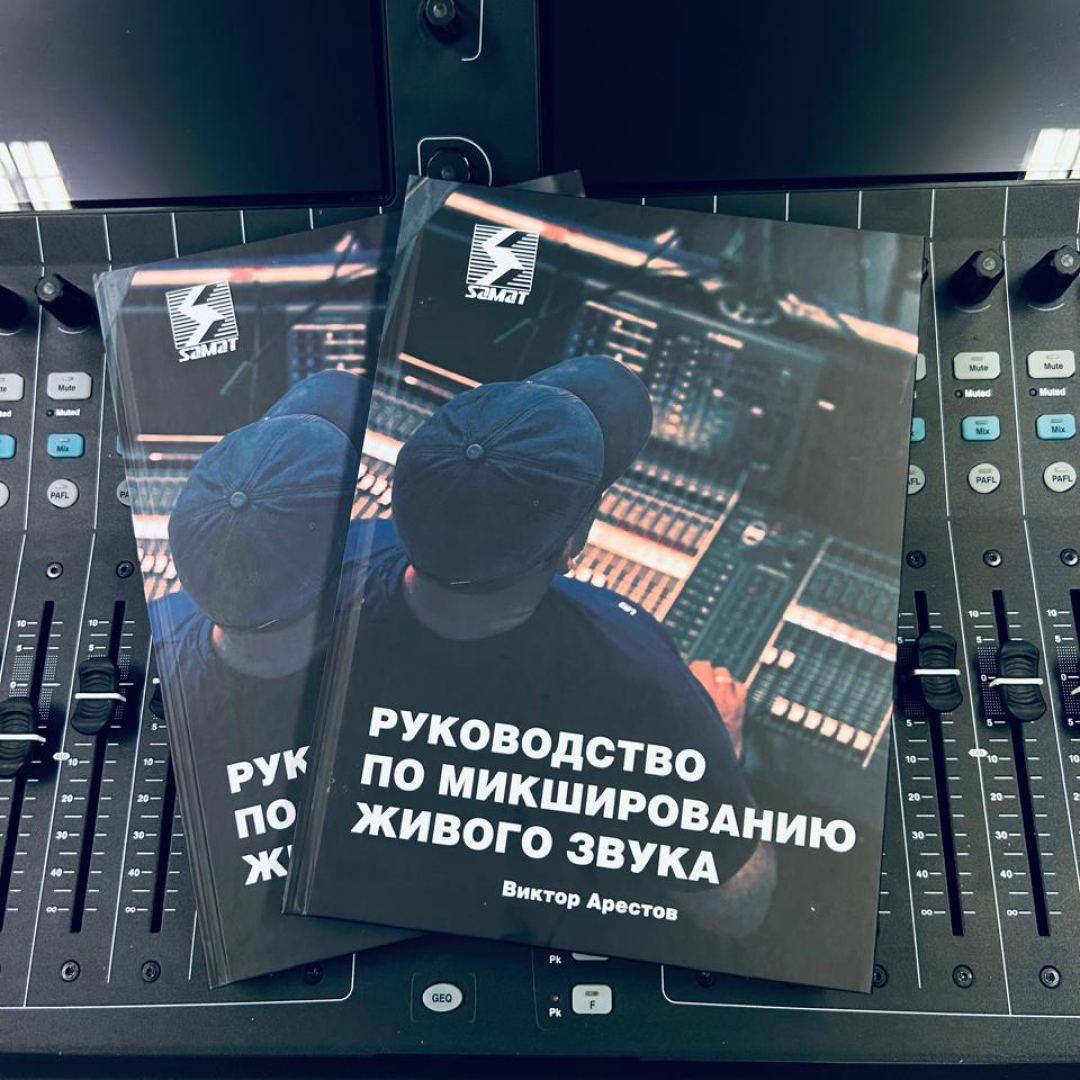 «Руководство по микшированию живого звука»  Виктор Арестов