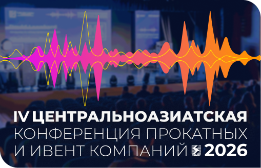Ежегодная конференция прокатных и ивент компаний