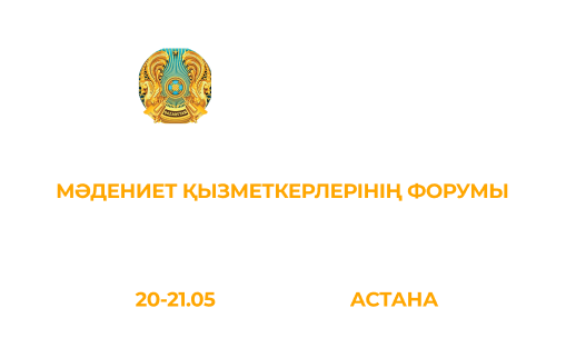 Форум ко Дню работников культуры и искусства 