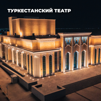 Туркестанский музыкально-драматический театр, г. Туркестан