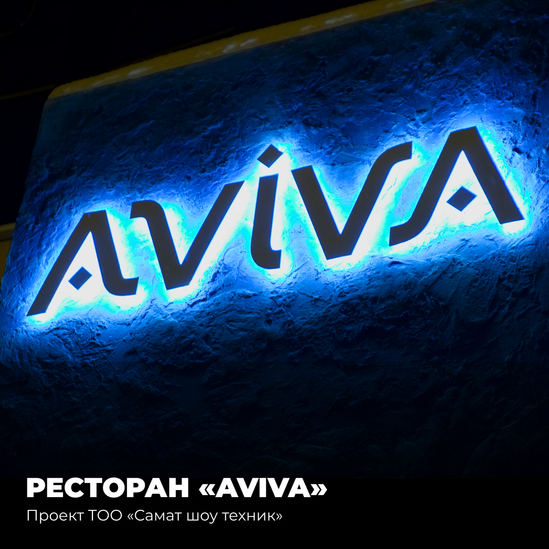 Проектный кейс: Ресторан «AVIVA»