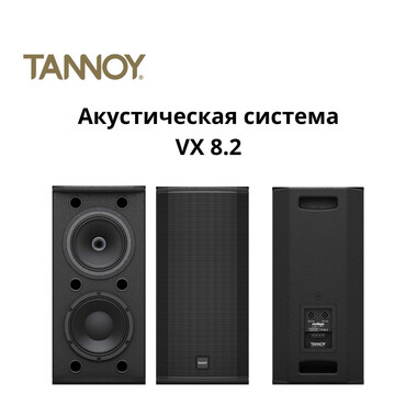 Tannoy. Концептуально новый подход портативных инсталляциях